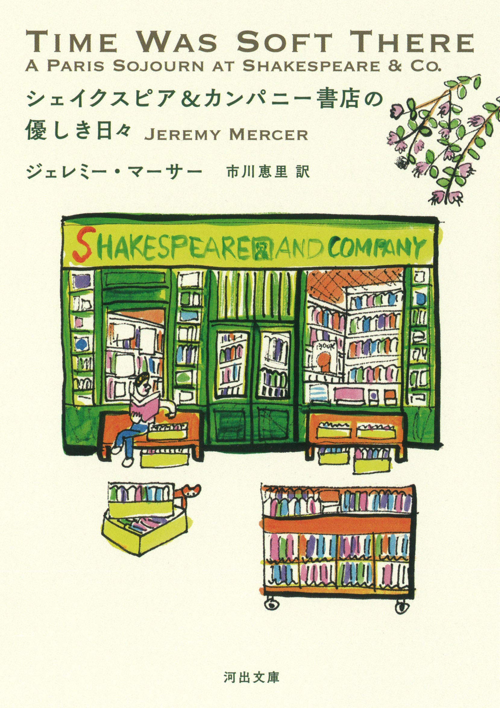 シェイクスピア&カンパニー書店の優しき日々 (河出文庫 シ 11-1